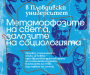 Научната конференция под надслов „Метаморфозите на света, залозите на социологията“ е заключително събитие на проекта на катедра Социология и науки за човека на тема „Социология и науки за човека: едно възможно реасемблиране на социалното познание в началото на 21 век (изследване на случай)“, финансиран от Фонд Научни изследвания. Конференцията е посветена на 30-годишнината от създаването на специалност „Социология“ в Пловдивския университет. Форумът ще се проведе на  21-22-23 ноември 2025 г. в зала „Компас“ на Пловдивски университет (Ректорат).